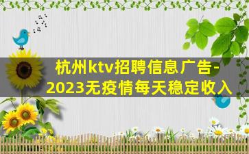 杭州ktv招聘信息广告-2023无疫情每天稳定收入