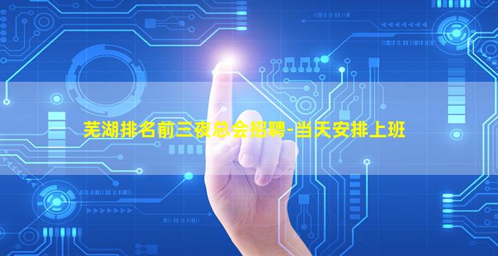 芜湖排名前三夜总会招聘-当天安排上班